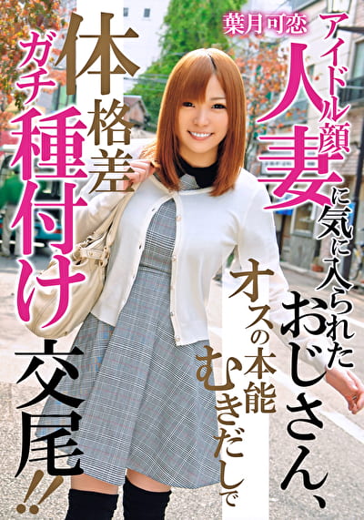 アイドル顔人妻に気に入られたおじさん、オスの本能むきだしで体格差ガチ種付け交尾！！