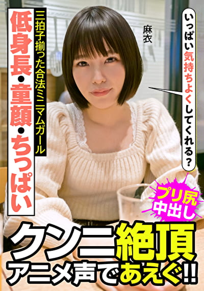 低身長・童顔・ちっぱい 三拍子揃った合法ミニマムガール クンニ絶頂 アニメ声であえぐ！！ 麻衣