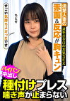 清楚人妻の赤面＆反応が胸キュン 派手さゼロの本気SEX 種付けプレス 喘ぎ声が止まらない ちとせ