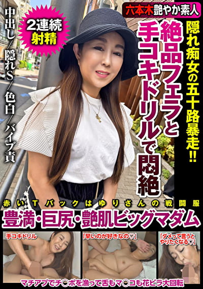 絶品フェラと手コキドリルで悶絶 隠れ痴女の五十路暴走！！豊満・巨尻・艶肌ビッグマダム