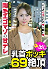 剛毛エゴマゾの甘デレ 男のアナルまでご奉仕 乳首ボッキ 69絶頂 さや香