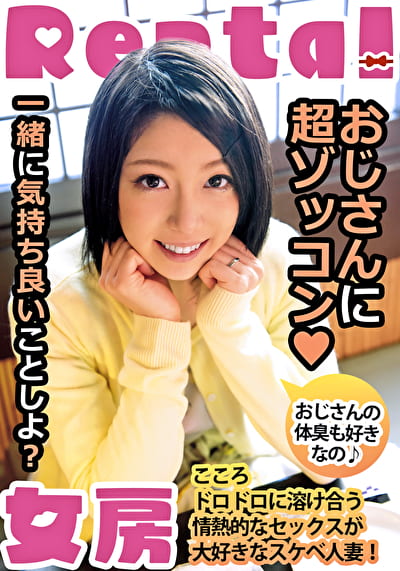 おじさんに超ゾッコン おじさんの体臭も好きなの こころ