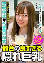 思考停止へ●●けM女 チンデレ→快楽直行 都合の良すぎる隠れ巨乳 かんな｜メーカー：マジかわ人妻限定！人妻ナンパコレクション