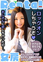 おじさんに恋しちゃったの･･･。ホテルで甘えてもいい？ ゆう