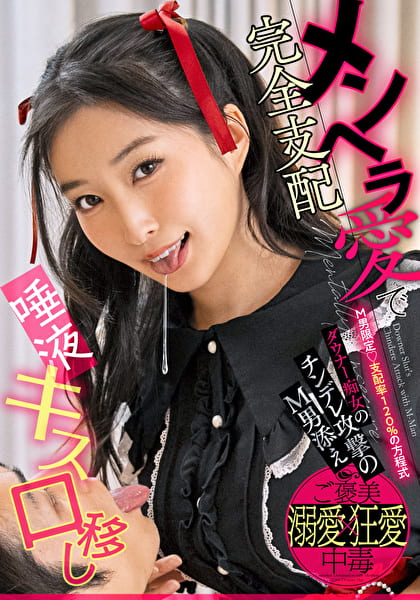 唾液・キス・口移し メンヘラ愛で完全支配 ダウナー痴女のチンデレ攻撃のM男添え 月野かすみ
