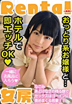 おっとり系お嬢様と･･･ホテルで即エッチOK なごみ｜メーカー：左曲がりのダンディ
