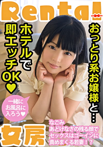 おっとり系お嬢様と･･･ホテルで即エッチOK なごみ