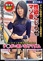 性欲こじらせマゾ妻 チクビ勃起モンスター＆感度最大 チ◯ポの言いなりマダム