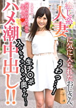 癒し系人妻に気に入られたおじさん、うわっ･･･！生チ〇ポ入っちゃってるって奥さん･･･！【ハメ潮中出し！！】｜メーカー：左曲がりのダンディ