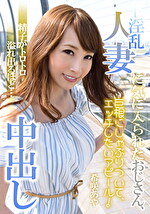 ド淫乱人妻に気に入られたおじさん、精子がトロトロ溢れ出るほど･･･中出し