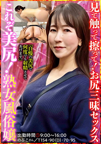 これぞ美尻！熟女風俗嬢 のぶこさん