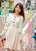 童顔人妻に気に入られたおじさん、すごいエッチな締め付けに歓喜！ 雪菜希｜出演女優：雪菜希