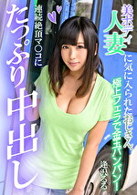 美ボディ人妻に気に入られたおじさん、連続絶頂マコにたっぷり中出し