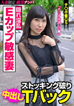隠れ淫乱Eカップ敏感妻 ストッキング破りTバック チポSさん