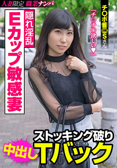 隠れ淫乱Eカップ敏感妻 ストッキング破りTバック チポSさん