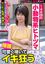 148cmの小動物系ヒトヅマ 可愛く喘いでイキ狂う ビンビン乳首が弱点のRさん