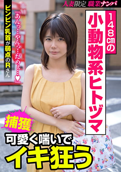 148cmの小動物系ヒトヅマ 可愛く喘いでイキ狂う ビンビン乳首が弱点のRさん