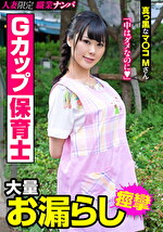 Gカップ保育士 大量お漏らし 真っ黒なマコMさん