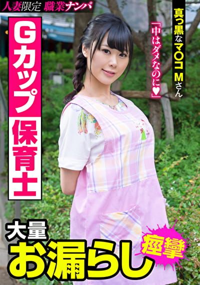 Gカップ保育士 大量お漏らし 真っ黒なマコMさん