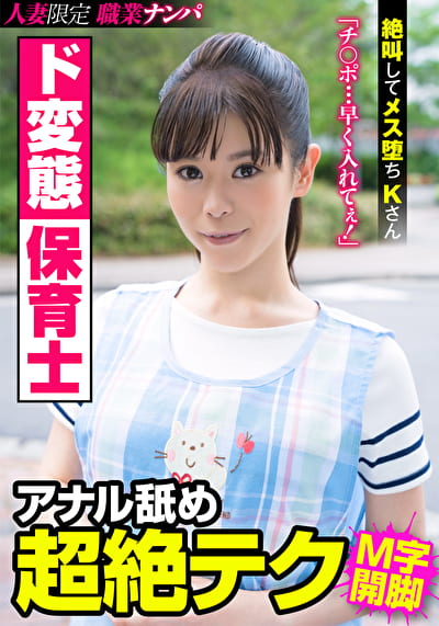 ド変態保育士 アナル舐め超絶テク 絶叫してメス堕ちKさん