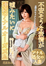 不安そうな表情が嘘みたいに連続アナルオーガズム「旦那のセックスとは大違い･･･」