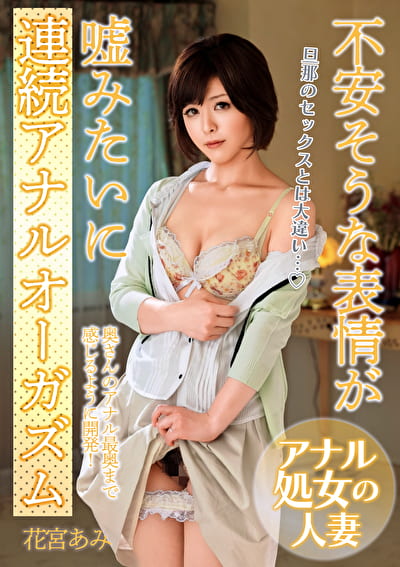 不安そうな表情が嘘みたいに連続アナルオーガズム「旦那のセックスとは大違い･･･」