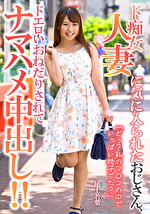 ド痴女人妻に気に入られたおじさん、ドエロいおねだりされてナマハメ中出し!