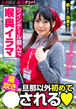 ツインテール掴んで喉奥イラマ 旦那以外初めてされる 断れない幼妻Yさん