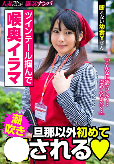 ツインテール掴んで喉奥イラマ 旦那以外初めてされる 断れない幼妻Yさん