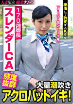 170cm脚長スレンダーCA 大量潮吹きアクロバットイキ！絶頂して豹変するKさん