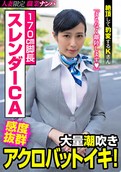 170cm脚長スレンダーCA 大量潮吹きアクロバットイキ！絶頂して豹変するKさん