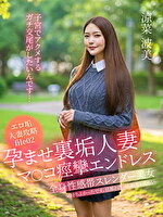 孕ませ裏垢人妻 マコ痙攣エンドレス「子宮でアクメするガチ交尾がしたいんです･･･」