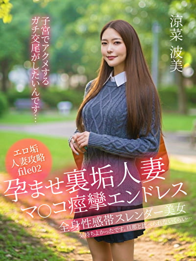 孕ませ裏垢人妻 マコ痙攣エンドレス「子宮でアクメするガチ交尾がしたいんです･･･」