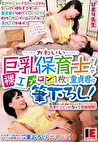 かわいい巨乳保育士さんが裸エプロン1枚で童貞君の筆下ろし！ エプロンからぷるんとハミ出すおっぱい授乳手コキで童貞君も保母さんもムラムラ！ 母性とマン汁が溢れるお股にヌプっと生挿入！ 逢月ひまり