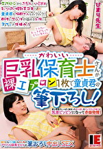 かわいい巨乳保育士さんが裸エプロン1枚で童貞君の筆下ろし！ エプロンからぷるんとハミ出すおっぱい授乳手コキで童貞君も保母さんもムラムラ！ 母性とマン汁が溢れるお股にヌプっと生挿入！ 逢月ひまり｜保母