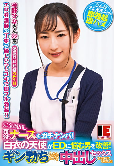 完全顔出し現役ナースをガチナンパ！白衣の天使がEDに悩む男を改善！ギン勃ちしたら喜んで中出しセックスまでさせてくれました！ 神野ひな