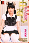 添い寝リフレ嬢に中出し 健全店を装い裏オプを仕掛けてくるリフレ嬢を中出し成敗！ 日泉舞香