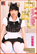 添い寝リフレ嬢に中出し 健全店を装い裏オプを仕掛けてくるリフレ嬢を中出し成敗！ 日泉舞香