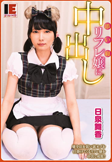 添い寝リフレ嬢に中出し 健全店を装い裏オプを仕掛けてくるリフレ嬢を中出し成敗！ 日泉舞香