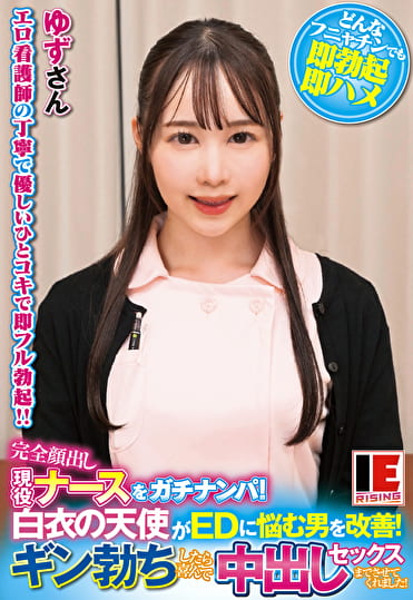 完全顔出し現役ナースをガチナンパ！白衣の天使がEDに悩む男を改善！ギン勃ちしたら喜んで中出しセックスまでさせてくれました！ 白川ゆず