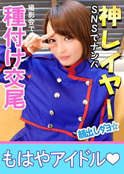 【個人撮影】【顔出し】？某有名事務所所属・現役アイドルとの【秘密の個人撮影】デビュー4年に渡る出会いのSEX 顔出し中出し映像付【コスプレ】