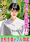 【素人個撮】こんなにエッチな先生が！アイドル卒業 → 教師 とホテルで個人撮影SEX。ひと時の快楽に支配され白目で堕ちるのが極上エロい♀初回にて完全顔出し公開【素人・個人撮影】