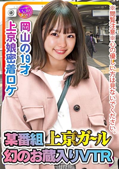 ※閲覧注意※心の優しい方は見ないでください。某番組上京ガール 幻のお蔵入りVTR 岡山の 上京娘密着ロケでSEXしてた証拠動画。