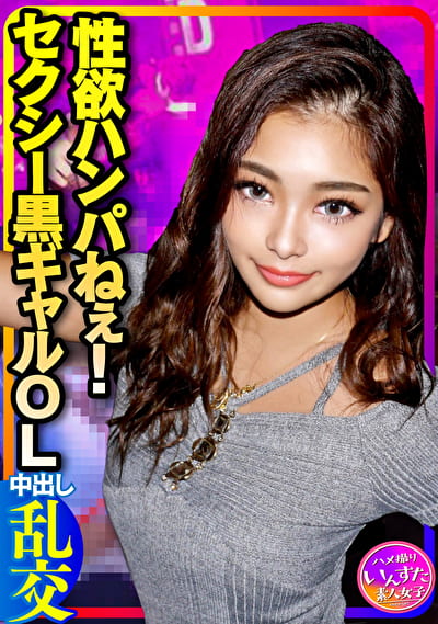 【3P乱交】爆エロ★ナンパしたセクシーすぎる黒ギャルOLが性欲ハンパねぇ！ゴリゴリにチンポしゃぶってクッソえろい！体力尽きるまで中出しピストンしまくる壮絶SEX