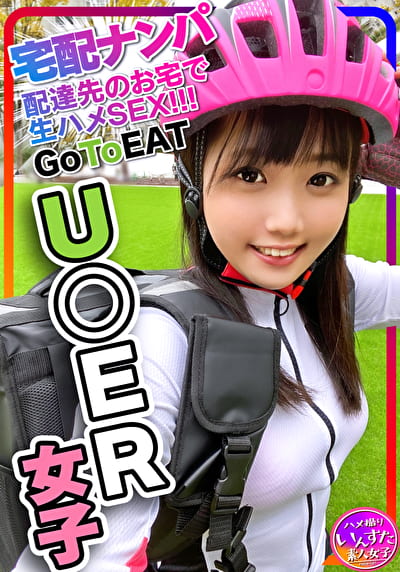 【素人乱交】激カワ UerEts女子配達員（23）ナンパGET！！競輪並みの鍛え上げられたデカい太もも♀は性欲ドエロ！宅配先の部屋で燃え上がる激熱ハードSEX！たっぷり生ハメ