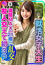 ★【3P】【実話】興奮しすぎる！就活女子大生（21）清楚MAXな彼女と友人交えて初3P 彼氏以外の生チンポの快感に逆らえずイキ狂うビッチまんこの♀彼女 大量中出し