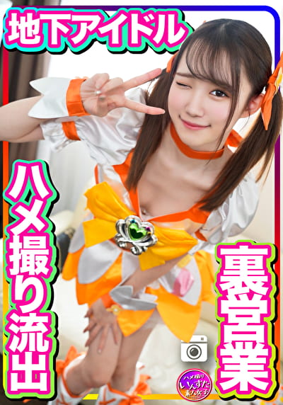 半地下アイドル 太ヲタとのプライベート個人撮影会 SEX流出映像