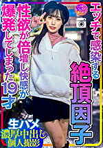 【衝撃の女子大生】エッチで感染する絶頂因子 性欲が倍増し快感が爆発してしまった19才とおじさんの激しすぎる生ハメ濃厚中出し個人撮影