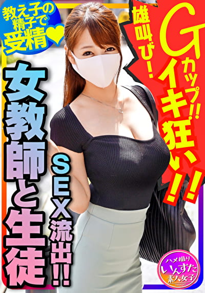 【女教師と生徒のSEX流出！】国語の先生 長乳Gカップ♀！一回りも年の離れた男子生徒と生ハメ中出しハメ撮りSEX。種付けされて雄叫びイキ狂い