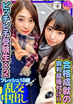 【がんばれ受験生！】ピッチピチ受験生に合格成就の御利益精子を種付け！子宮に直射される精子が気持ち良すぎて白目アクメのフレッシュすぎる18歳！